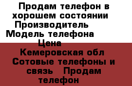 Продам телефон в хорошем состоянии › Производитель ­ LG › Модель телефона ­ Magna › Цена ­ 4 000 - Кемеровская обл. Сотовые телефоны и связь » Продам телефон   